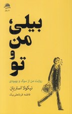 تصویر  بيلي من و تو (روايت من از سوگ و بهبودي)