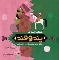 تصویر  پند و قند 3 (چهارقصه چهارمثل براي كودكان)