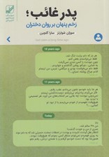 تصویر  پدر غائب (زخم پنهان بر روان دختران)