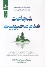 تصویر  شجاعت عدم محبوبيت