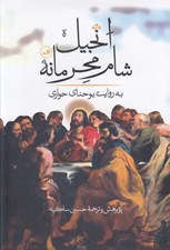 تصویر  انجيل شام محرمانه (به روايت يوحناي حواري)