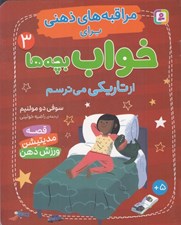 تصویر  از تاريكي مي ترسم / مراقبه هاي ذهني براي خواب بچه ها 3