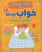تصویر  تنهايي نمي خوابم / مراقبه هاي ذهني براي خواب بچه ها 2