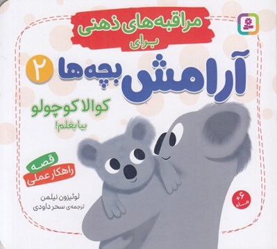 تصویر  كوالا كوچولو بيا بغلم! / مراقبه هاي ذهني براي آرامش بچه ها 2