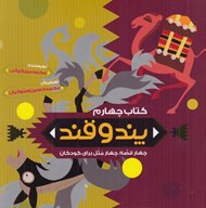 تصویر  پند و قند 4 (چهارقصه چهارمثل براي كودكان)