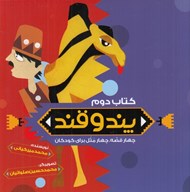 تصویر  پند و قند 2 (چهارقصه چهارمثل براي كودكان)