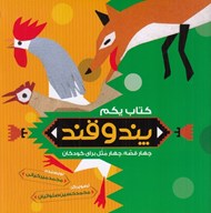 تصویر  پند و قند 1 (چهارقصه چهارمثل براي كودكان)