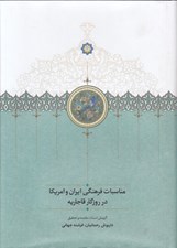 تصویر  مناسبات فرهنگي ايران و امريكا در روزگار قاجاريه