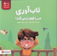 تصویر  تاب آوري من را قوي تر مي كند!