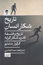 تصویر  تاريخ شكار انسان (تاريخ و فلسفه قدرت شكارگرانه)