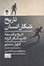 تصویر  تاريخ شكار انسان (تاريخ و فلسفه قدرت شكارگرانه)