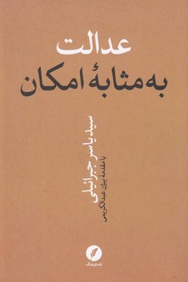 تصویر  عدالت به مثابه امكان