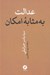 تصویر  عدالت به مثابه امكان