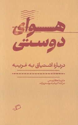 تصویر  هواي دوستي (درباره اشتياق به غريبه)