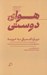 تصویر  هواي دوستي (درباره اشتياق به غريبه)