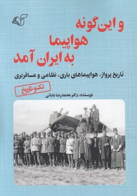 تصویر  و اين گونه هواپيما به ايران آمد