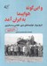 تصویر  و اين گونه هواپيما به ايران آمد