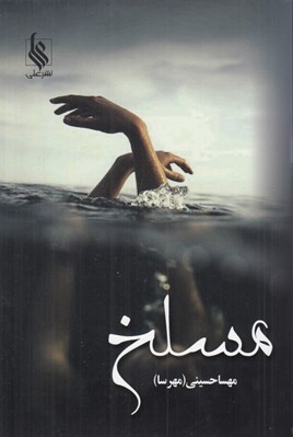 تصویر  مسلخ 1 (دوره 2 جلدي)