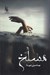 تصویر  مسلخ 1 (دوره 2 جلدي)