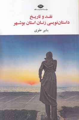 تصویر  نقد و تاريخ داستان نويسي زنان استان بوشهر