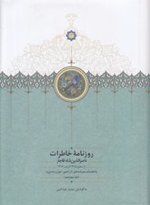 تصویر  روزنامه خاطرات ناصرالدين شاه قاجار 14 (از محرم 1305 تا رجب 1306 ق)