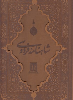 تصویر  شاهنامه فردوسي (رحلي با قاب)