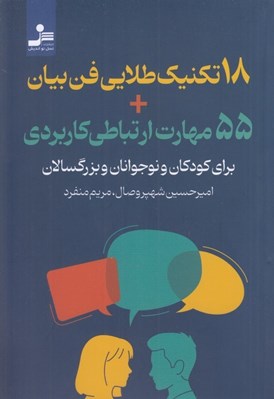 تصویر  18 تكنيك طلايي فن بيان 55 مهارت ارتباطي كاربردي (براي كودكان و نوجوانان و بزرگسالان)