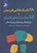 تصویر  18 تكنيك طلايي فن بيان 55 مهارت ارتباطي كاربردي (براي كودكان و نوجوانان و بزرگسالان)