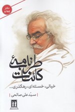 تصویر  طرب نامه كائنات 4 (خيالي خسته اي رهگذري)