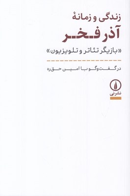 تصویر  زندگي و زمانه آذر فخر (بازيگر تئاتر و تلوزيون)