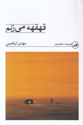 تصویر  قهقهه مي زنم / مجموعه سه قطره خون