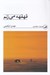 تصویر  قهقهه مي زنم / مجموعه سه قطره خون