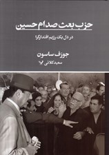 تصویر  حزب بعث صدام حسين (در دل يك رژيم اقتدارگرا)