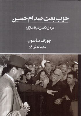 تصویر  حزب بعث صدام حسين (در دل يك رژيم اقتدارگرا)