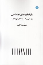 تصویر  پارادايم هاي اجتماعي (پژوهشي در گسست عقلانيت و جذابيت)