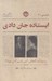 تصویر  ايستاده جان دادي