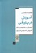 تصویر  آموزش در پاورقي (تحليلي بر خصوصي سازي آموزش عمومي در ايران)