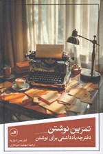 تصویر  تمرين نوشتن (دفترچه يادداشتي براي نوشتن)