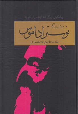 تصویر  نوستراداموس (پيشگوي بزرگي كه آينده را رقم زد)