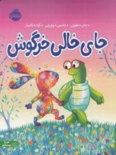 تصویر  جاي خالي خرگوش