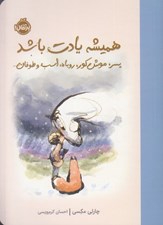 تصویر  هميشه يادت باشد (پسر موش كور روباه اسب و طوفان)