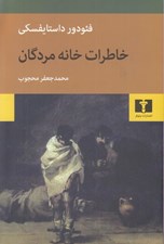 تصویر  خاطرات خانه مردگان