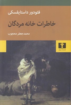 تصویر  خاطرات خانه مردگان