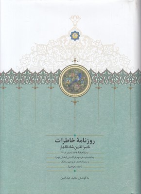 تصویر  روزنامه خاطرات ناصرالدين شاه قاجار 16 (از ذوالحجه 1306 تا صفر 1308 ق)