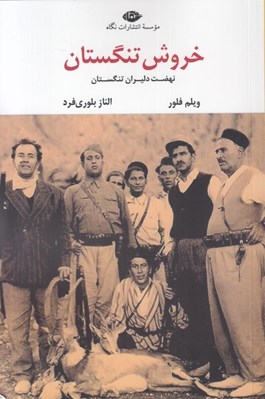 تصویر  خروش تنگستان (نهضت دليران تنگستان)