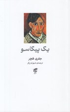 تصویر  يك پيكاسو