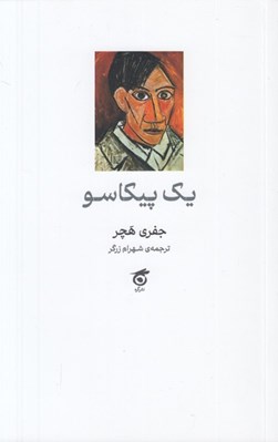 تصویر  يك پيكاسو
