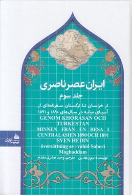 تصویر  ايران عصر ناصري 3 (از خراسان تا تركستان سفرنامه اي از آسياي ميانه در سال هاي 1890 و 1891)