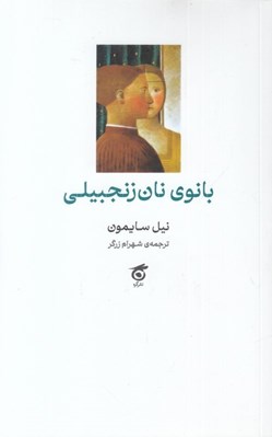تصویر  بانوي نان زنجبيلي