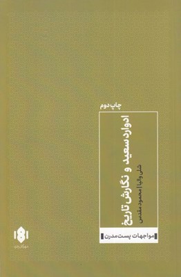 تصویر  ادواردسعيد و نگارش تاريخ